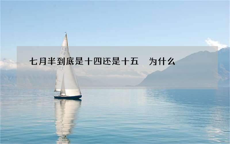 七月半到底是十四还是十五 为什么